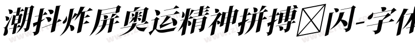 潮抖炸屏奥运精神拼搏 闪字体转换